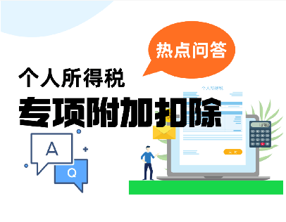 国家税务总局：二套转首套可享房贷利息专项附加扣除